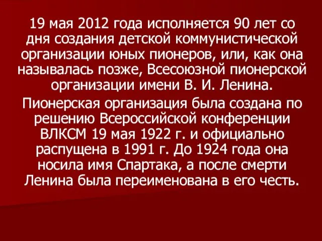 19 мая 2012 года исполняется 90 лет со дня создания детской коммунистической