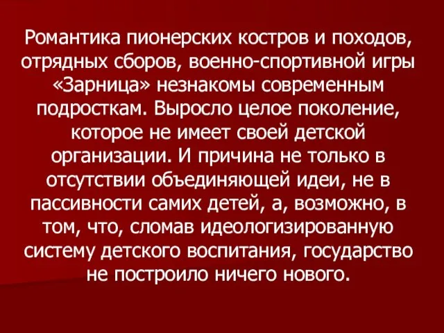 Романтика пионерских костров и походов, отрядных сборов, военно-спортивной игры «Зарница» незнакомы современным