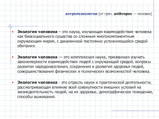 антропоэкология (от греч. anthropos — человек) Экология человека – это наука, изучающая