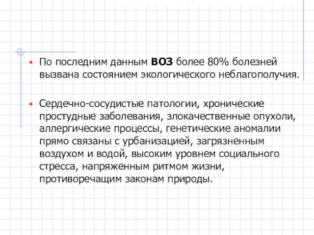 По последним данным ВОЗ более 80% болезней вызвана состоянием экологического неблагополучия. Сердечно-сосудистые