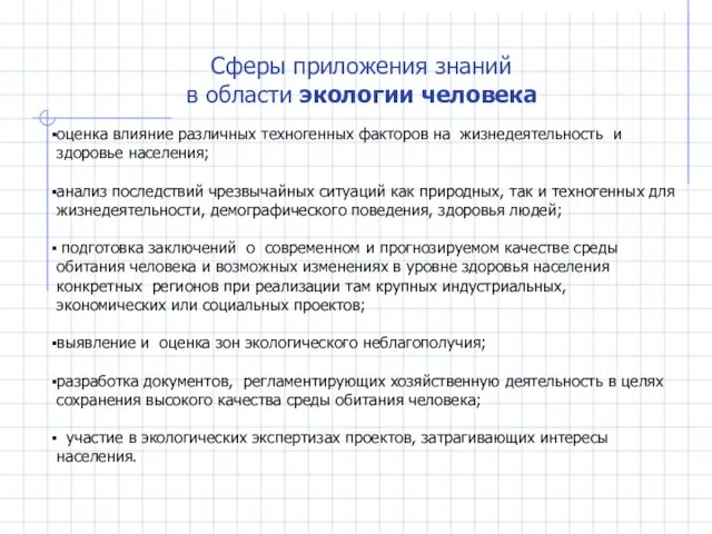 Сферы приложения знаний в области экологии человека оценка влияние различных техногенных факторов