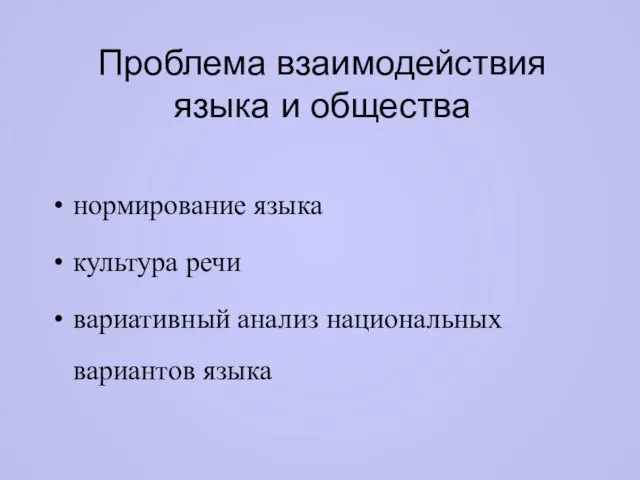 Проблема взаимодействия языка и общества нормирование языка культура речи вариативный анализ национальных вариантов языка