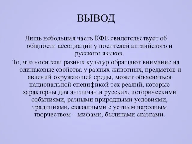 ВЫВОД Лишь небольшая часть КФЕ свидетельствует об общности ассоциаций у носителей английского