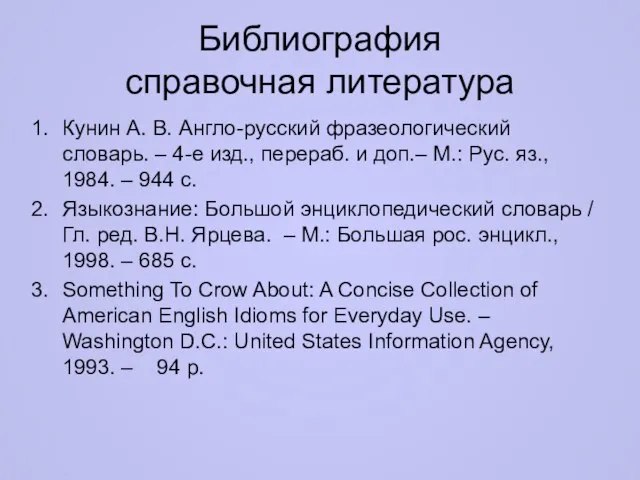 Библиография справочная литература Кунин А. В. Англо-русский фразеологический словарь. – 4-е изд.,