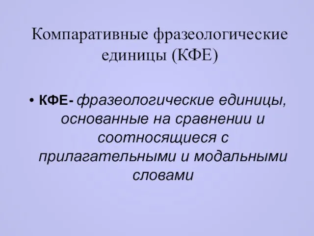 Компаративные фразеологические единицы (КФЕ) КФЕ- фразеологические единицы, основанные на сравнении и соотносящиеся