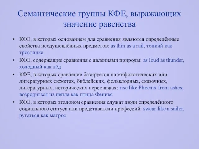 Семантические группы КФЕ, выражающих значение равенства КФЕ, в которых основанием для сравнения