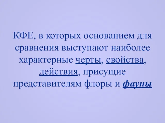 КФЕ, в которых основанием для сравнения выступают наиболее характерные черты, свойства, действия,