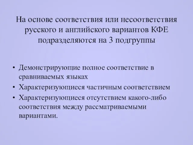 На основе соответствия или несоответствия русского и английского вариантов КФЕ подразделяются на