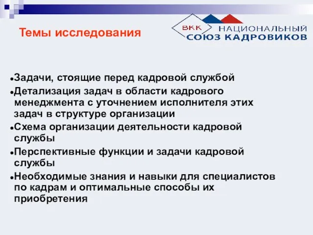 Темы исследования Задачи, стоящие перед кадровой службой Детализация задач в области кадрового