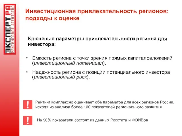 Инвестиционная привлекательность регионов: подходы к оценке Ключевые параметры привлекательности региона для инвестора: