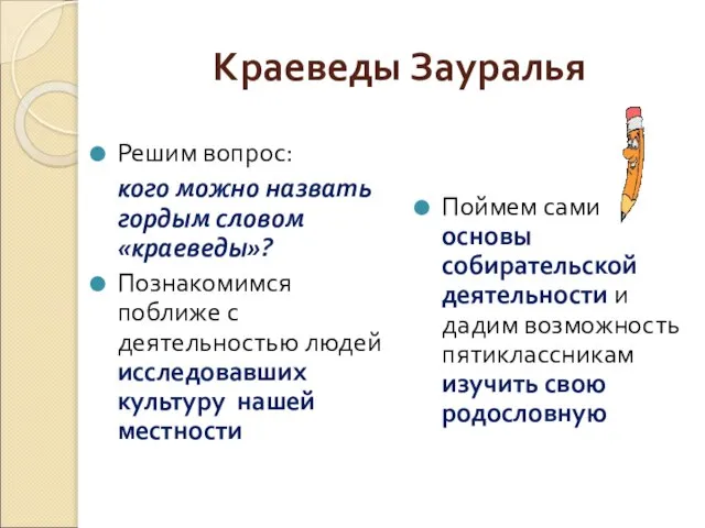 Краеведы Зауралья Решим вопрос: кого можно назвать гордым словом «краеведы»? Познакомимся поближе