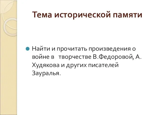 Тема исторической памяти Найти и прочитать произведения о войне в творчестве В.Федоровой,