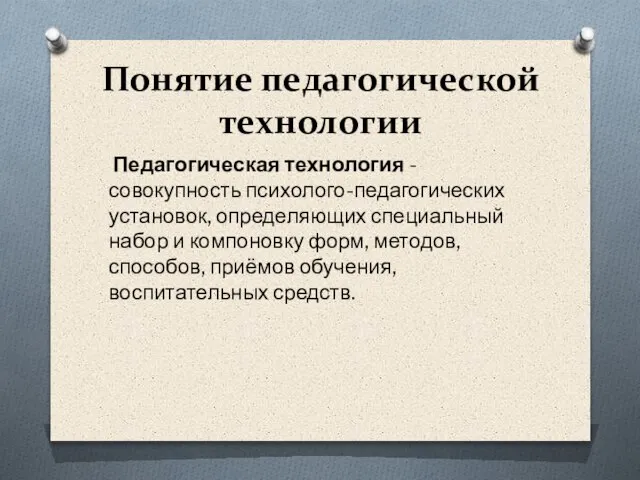 Понятие педагогической технологии Педагогическая технология - совокупность психолого-педагогических установок, определяющих специальный набор