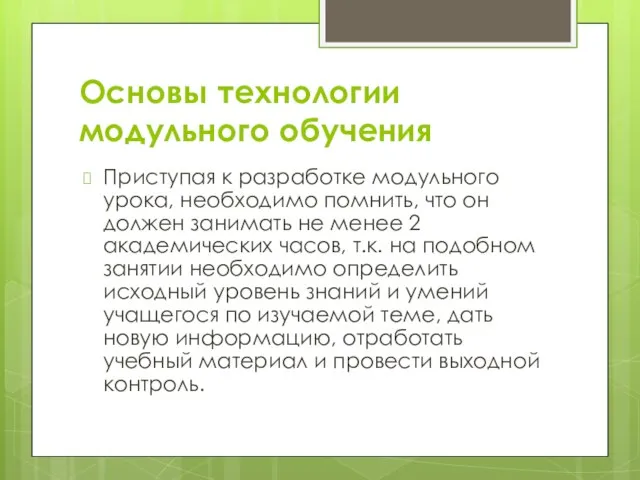 Основы технологии модульного обучения Приступая к разработке модульного урока, необходимо помнить, что