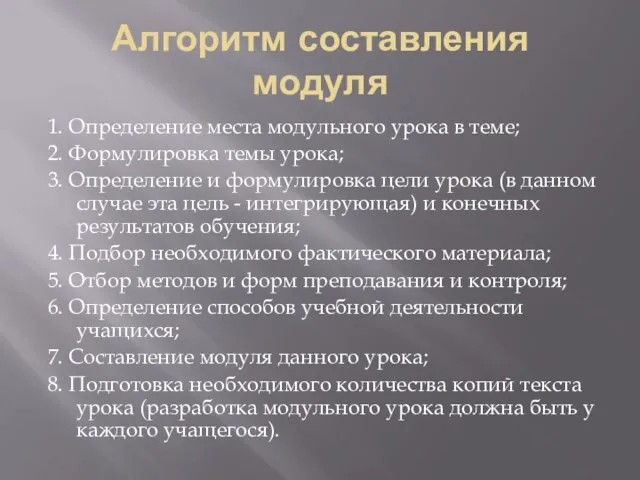 Алгоритм составления модуля 1. Определение места модульного урока в теме; 2. Формулировка