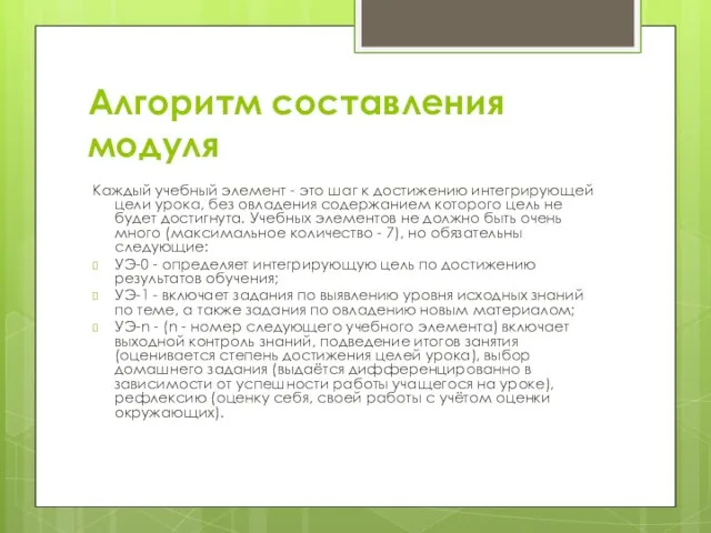 Алгоритм составления модуля Каждый учебный элемент - это шаг к достижению интегрирующей