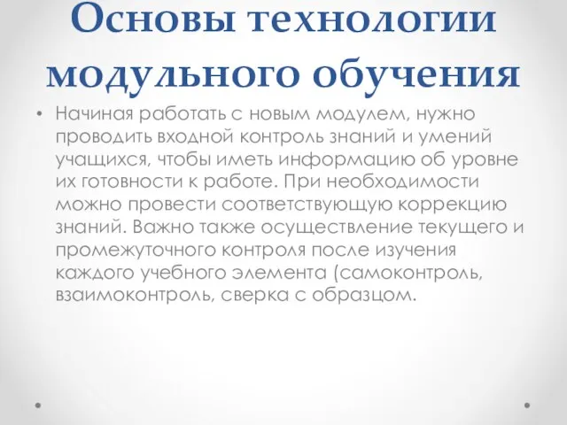 Основы технологии модульного обучения Начиная работать с новым модулем, нужно проводить входной