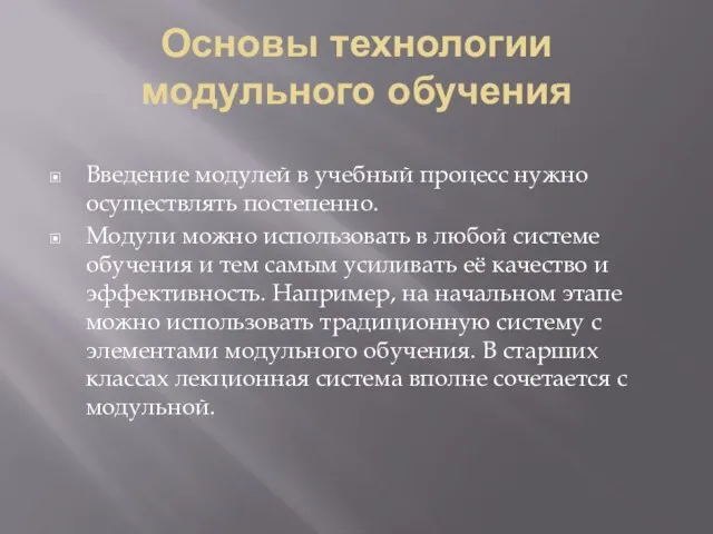 Основы технологии модульного обучения Введение модулей в учебный процесс нужно осуществлять постепенно.