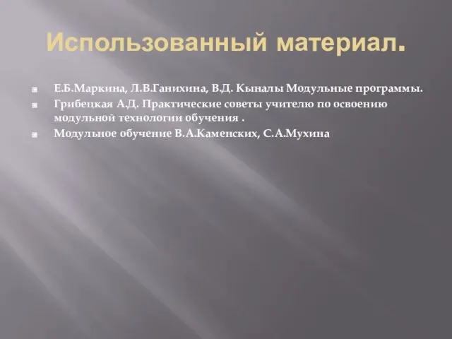 Использованный материал. Е.Б.Маркина, Л.В.Ганихина, В.Д. Кыналы Модульные программы. Грибецкая А.Д. Практические советы