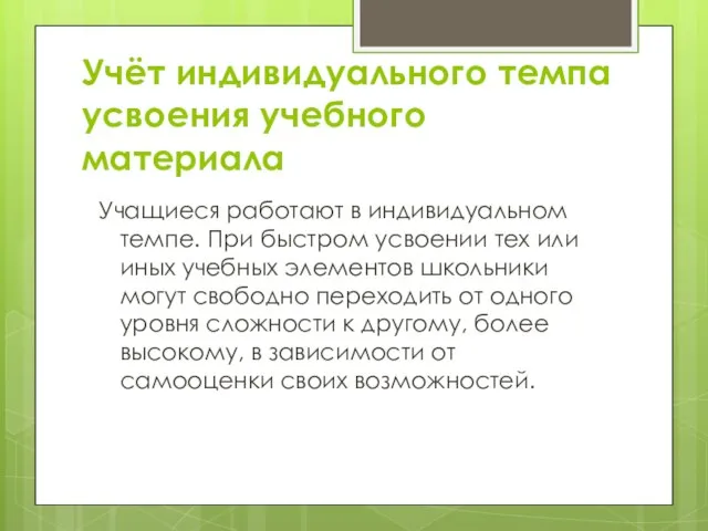 Учёт индивидуального темпа усвоения учебного материала Учащиеся работают в индивидуальном темпе. При