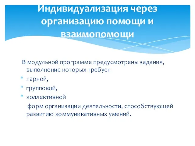 В модульной программе предусмотрены задания, выполнение которых требует парной, групповой, коллективной форм