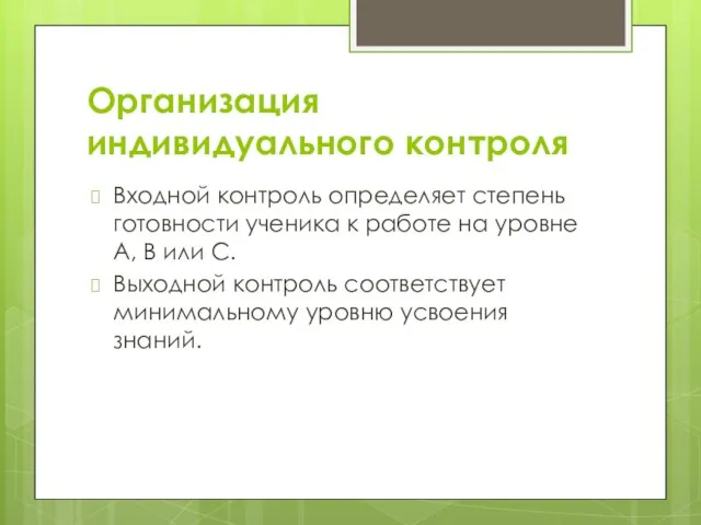 Организация индивидуального контроля Входной контроль определяет степень готовности ученика к работе на