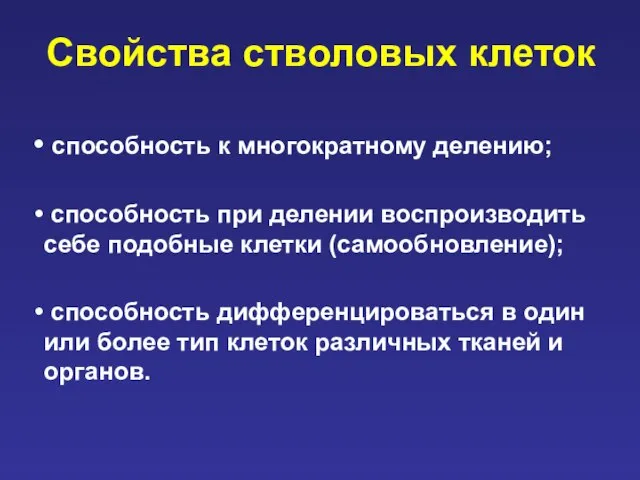 Свойства стволовых клеток способность к многократному делению; способность при делении воспроизводить себе