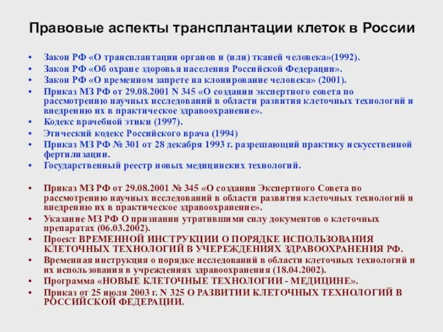 Правовые аспекты трансплантации клеток в России Закон РФ «О трансплантации органов и