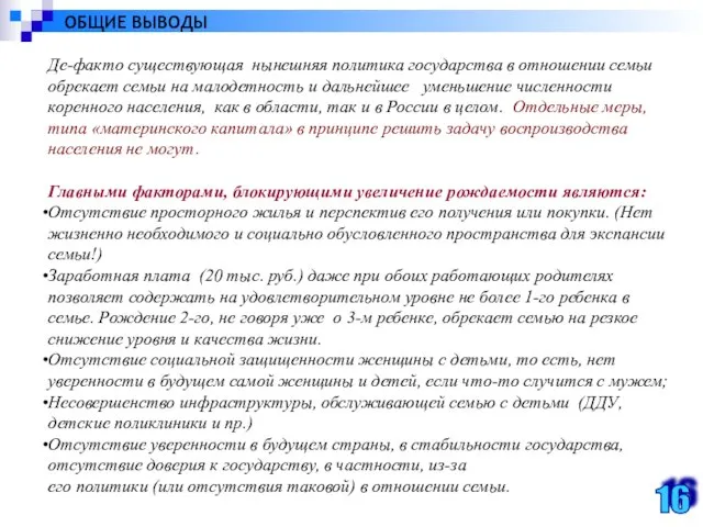 Де-факто существующая нынешняя политика государства в отношении семьи обрекает семьи на малодетность