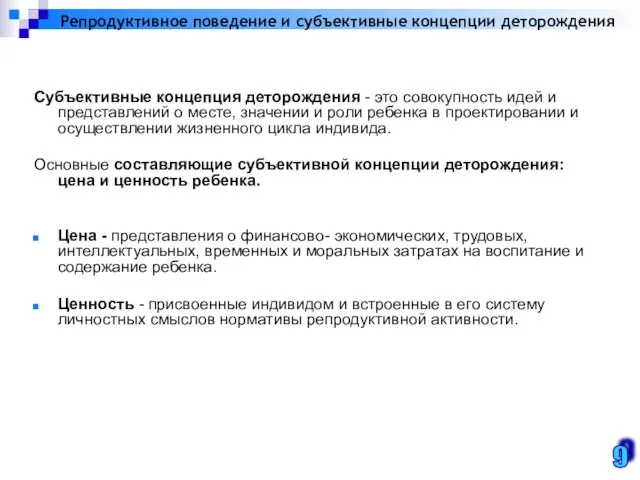 Репродуктивное поведение и субъективные концепции деторождения 9 Субъективные концепция деторождения - это