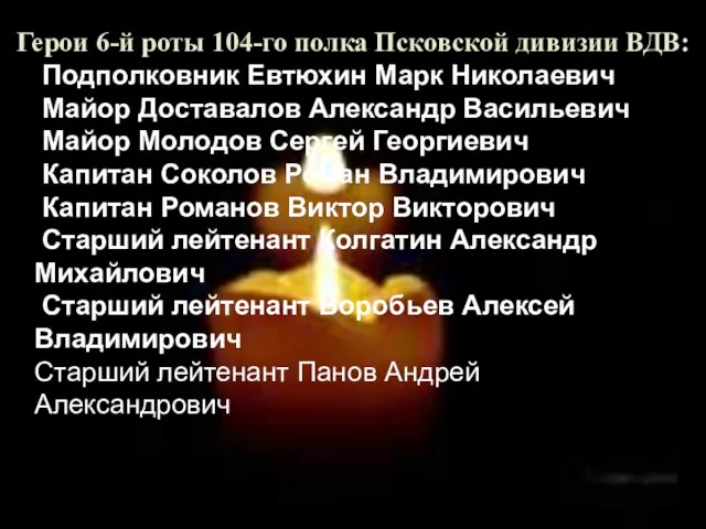 Герои 6-й роты 104-го полка Псковской дивизии ВДВ: Подполковник Евтюхин Марк Николаевич