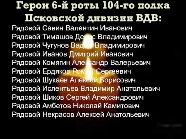 Рядовой Савин Валентин Иванович Рядовой Тимашов Денис Владимирович Рядовой Чугунов Вадим Владимирович