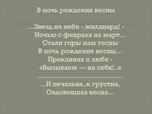 В ночь рождения весны ...Звезд на небе - миллиард! - Ночью с