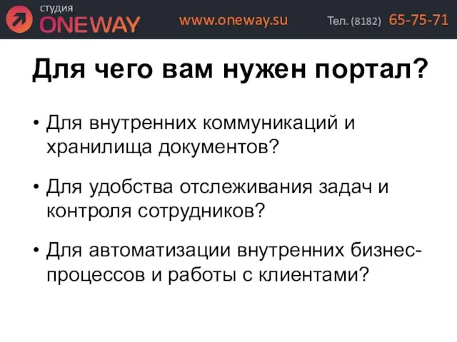 Для чего вам нужен портал? Для внутренних коммуникаций и хранилища документов? Для