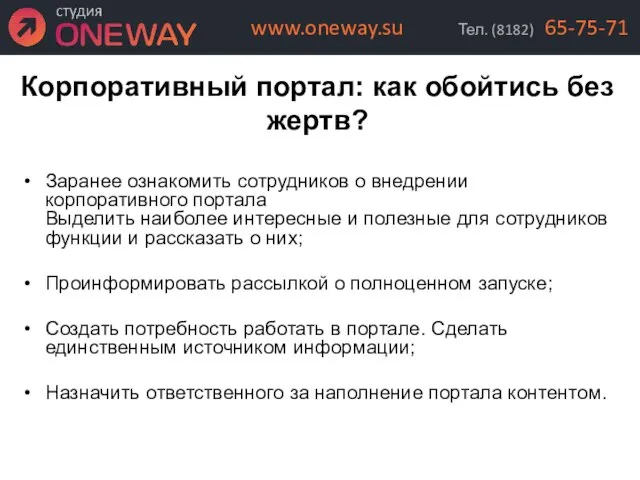 Корпоративный портал: как обойтись без жертв? Заранее ознакомить сотрудников о внедрении корпоративного