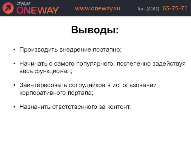 Выводы: Производить внедрение поэтапно; Начинать с самого популярного, постепенно задействуя весь функционал;