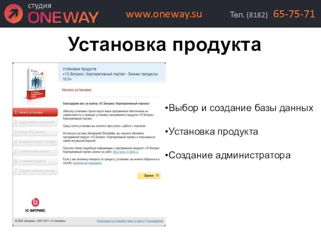 Установка продукта Выбор и создание базы данных Установка продукта Создание администратора