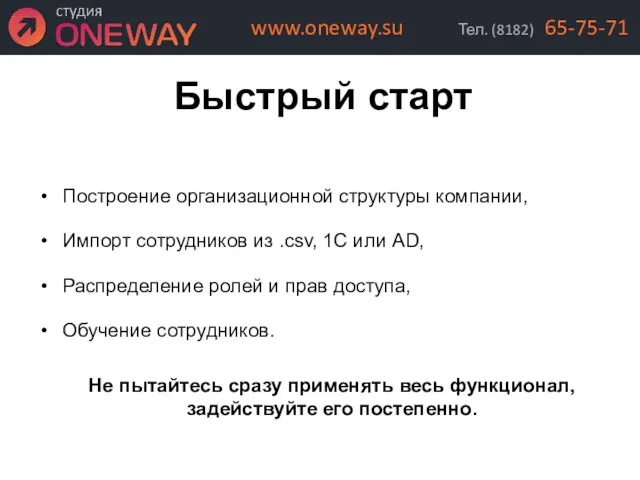 Быстрый старт Построение организационной структуры компании, Импорт сотрудников из .csv, 1С или