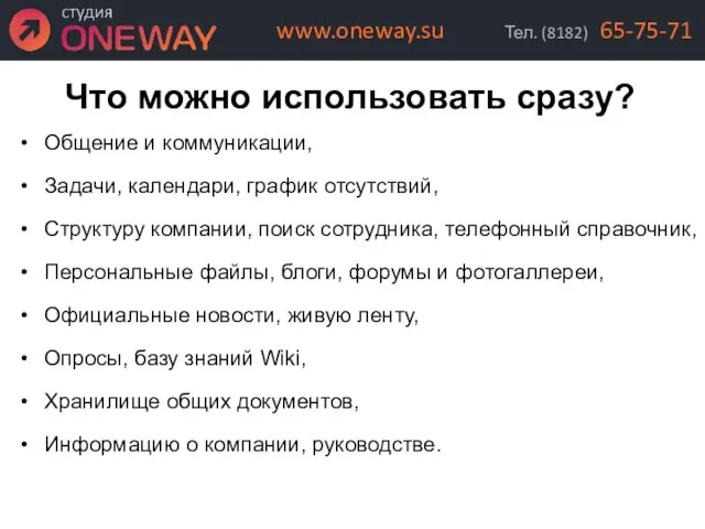 Что можно использовать сразу? Общение и коммуникации, Задачи, календари, график отсутствий, Структуру