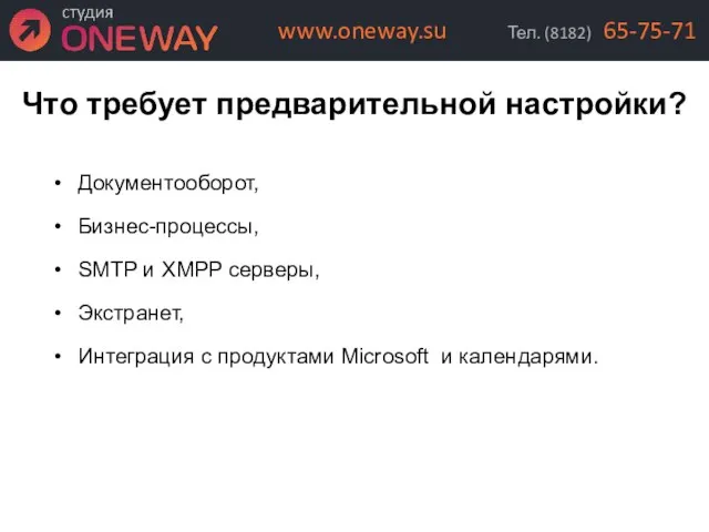 Что требует предварительной настройки? Документооборот, Бизнес-процессы, SMTP и XMPP серверы, Экстранет, Интеграция