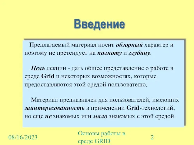 08/16/2023 Основы работы в среде GRID Введение Предлагаемый материал носит обзорный характер