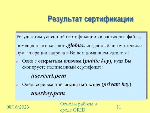 08/16/2023 Основы работы в среде GRID Результат сертификации Результатом успешной сертификации являются