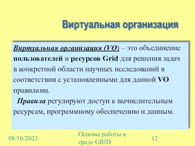 08/16/2023 Основы работы в среде GRID Виртуальная организация Виртуальная организация (VO) –