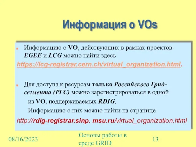 08/16/2023 Основы работы в среде GRID Информация о VOs Информацию о VO,