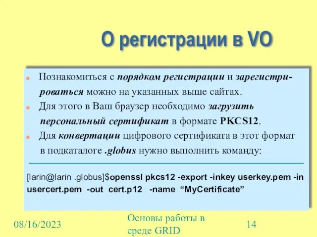 08/16/2023 Основы работы в среде GRID О регистрации в VO Познакомиться с