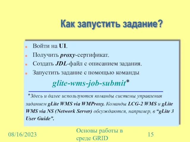 08/16/2023 Основы работы в среде GRID Как запустить задание? Войти на UI.