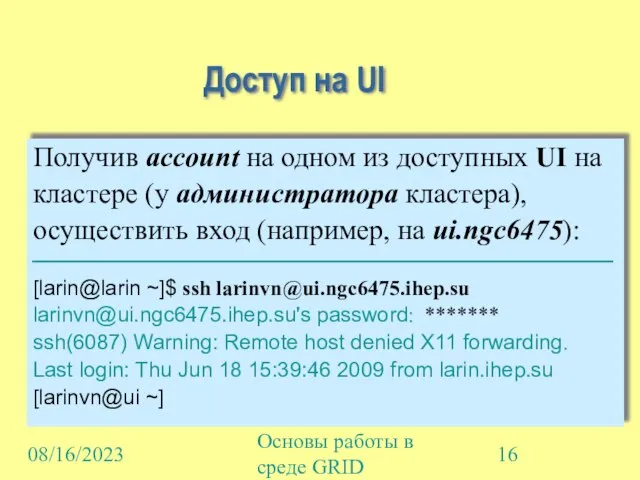 08/16/2023 Основы работы в среде GRID Доступ на UI Получив account на