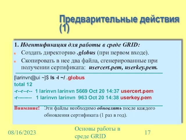 08/16/2023 Основы работы в среде GRID Предварительные действия (1) 1. Идентификация для