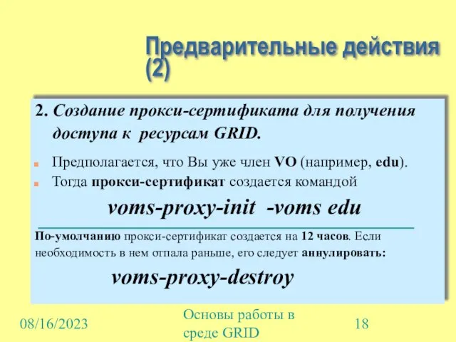 08/16/2023 Основы работы в среде GRID Предварительные действия (2) 2. Создание прокси-сертификата