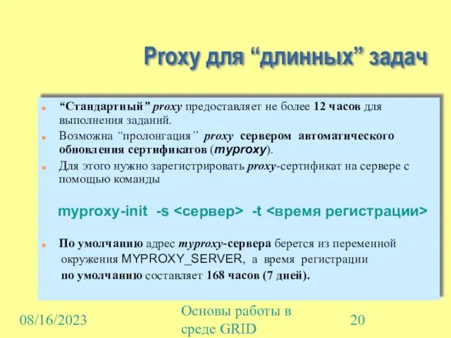 08/16/2023 Основы работы в среде GRID Proxy для “длинных” задач “Стандартный” proxy